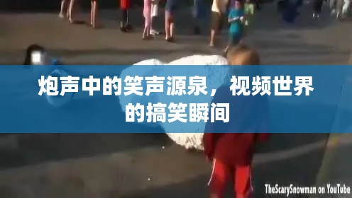 炮聲中的笑聲源泉，視頻世界的搞笑瞬間