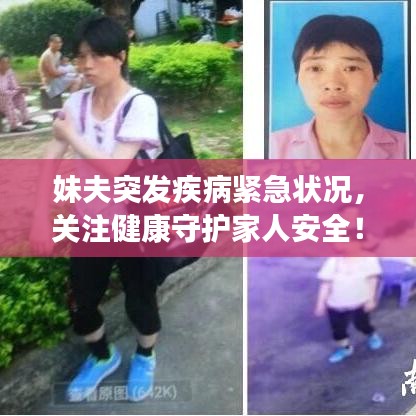 妹夫突發(fā)疾病緊急狀況，關注健康守護家人安全！