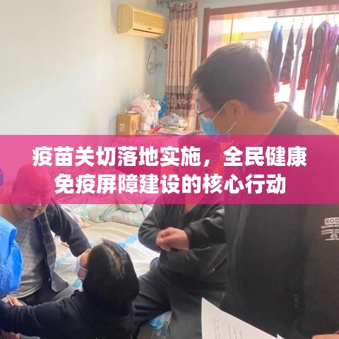 疫苗關(guān)切落地實(shí)施，全民健康免疫屏障建設(shè)的核心行動
