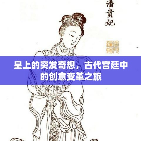 皇上的突發(fā)奇想，古代宮廷中的創(chuàng)意變革之旅