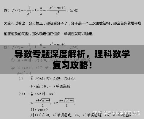 導(dǎo)數(shù)專題深度解析，理科數(shù)學(xué)復(fù)習(xí)攻略！