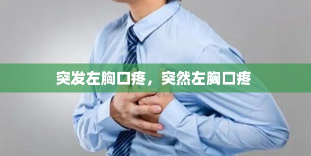突發(fā)左胸口疼，突然左胸口疼 