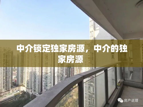 中介鎖定獨(dú)家房源，中介的獨(dú)家房源 