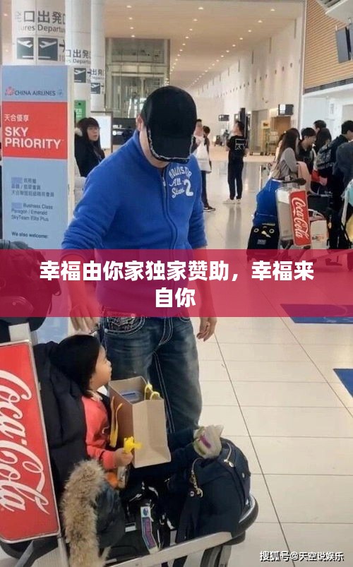 幸福由你家獨(dú)家贊助，幸福來自你 