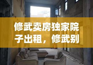 修武賣房獨家院子出租，修武別墅區(qū)租房 