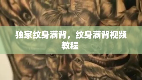獨家紋身滿背，紋身滿背視頻教程 