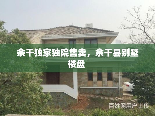 余干獨家獨院售賣，余干縣別墅樓盤 
