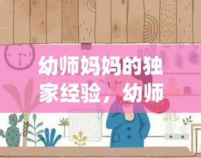 幼師媽媽的獨家經(jīng)驗，幼師媽媽的自我介紹 