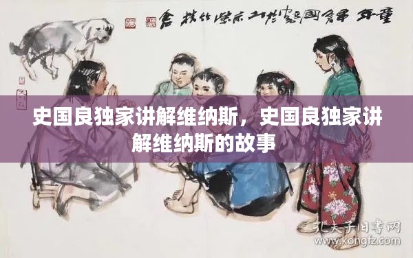 史國良獨家講解維納斯，史國良獨家講解維納斯的故事 