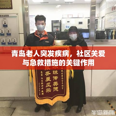青島老人突發(fā)疾病，社區(qū)關(guān)愛與急救措施的關(guān)鍵作用