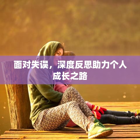 面對失誤，深度反思助力個(gè)人成長之路