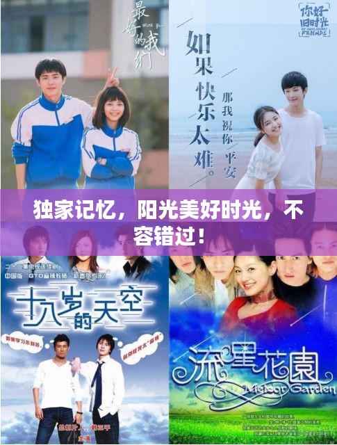 獨(dú)家記憶，陽光美好時(shí)光，不容錯(cuò)過！