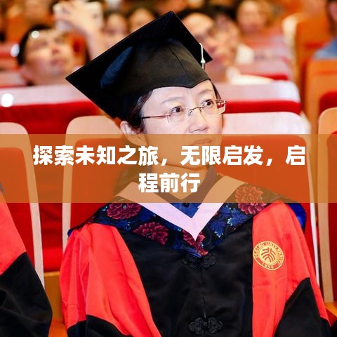 探索未知之旅，無限啟發(fā)，啟程前行