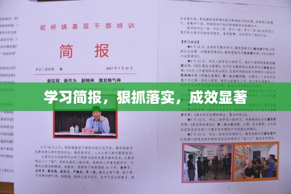 學(xué)習(xí)簡報，狠抓落實，成效顯著