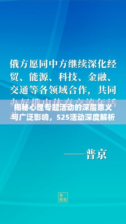 揭秘心理專題活動的深層意義與廣泛影響，525活動深度解析
