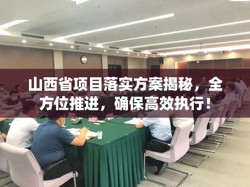 山西省項目落實方案揭秘，全方位推進，確保高效執(zhí)行！
