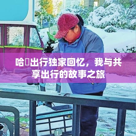 哈啰出行獨(dú)家回憶，我與共享出行的故事之旅