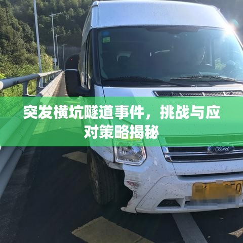 突發(fā)橫坑隧道事件，挑戰(zhàn)與應(yīng)對(duì)策略揭秘