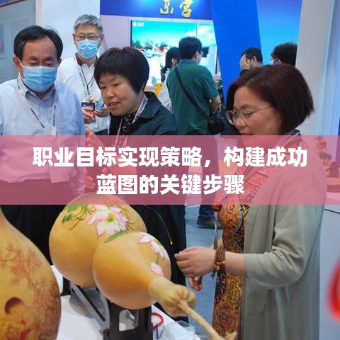 職業(yè)目標(biāo)實(shí)現(xiàn)策略，構(gòu)建成功藍(lán)圖的關(guān)鍵步驟