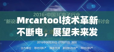 Mrcartool技術(shù)革新不斷電，展望未來發(fā)展新篇章
