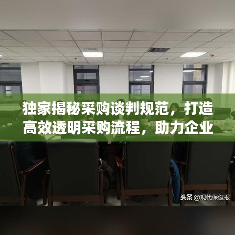 獨(dú)家揭秘采購談判規(guī)范，打造高效透明采購流程，助力企業(yè)采購升級！