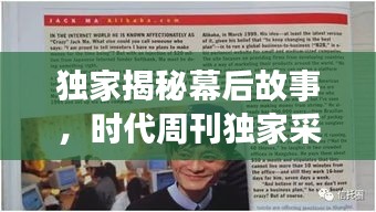 獨(dú)家揭秘幕后故事，時代周刊獨(dú)家采訪報道！
