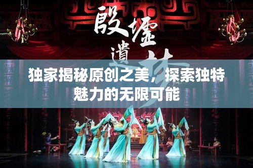 獨(dú)家揭秘原創(chuàng)之美，探索獨(dú)特魅力的無限可能