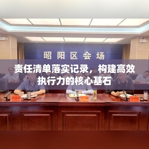 責(zé)任清單落實(shí)記錄，構(gòu)建高效執(zhí)行力的核心基石