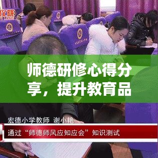 師德研修心得分享，提升教育品質(zhì)的關(guān)鍵在于教師職業(yè)道德修養(yǎng)