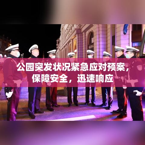 公園突發(fā)狀況緊急應(yīng)對(duì)預(yù)案，保障安全，迅速響應(yīng)