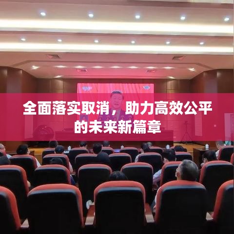 全面落實(shí)取消，助力高效公平的未來(lái)新篇章