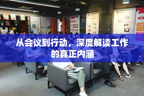 從會(huì)議到行動(dòng)，深度解讀工作的真正內(nèi)涵