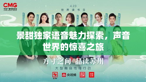景甜獨(dú)家語音魅力探索，聲音世界的驚喜之旅