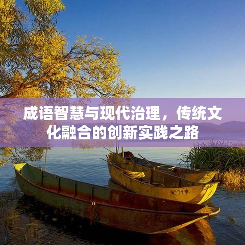 成語智慧與現(xiàn)代治理，傳統(tǒng)文化融合的創(chuàng)新實(shí)踐之路