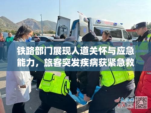 鐵路部門展現(xiàn)人道關(guān)懷與應(yīng)急能力，旅客突發(fā)疾病獲緊急救援