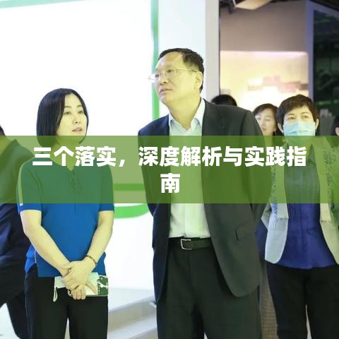 三個落實，深度解析與實踐指南