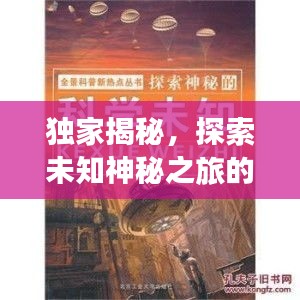 獨家揭秘，探索未知神秘之旅的獨家線路