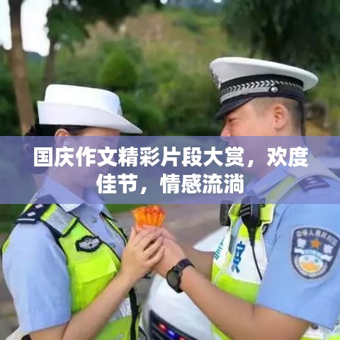 國慶作文精彩片段大賞，歡度佳節(jié)，情感流淌