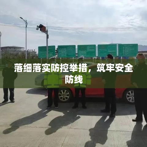 落細(xì)落實防控舉措，筑牢安全防線