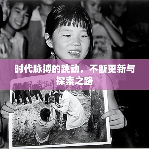時代脈搏的跳動，不斷更新與探索之路