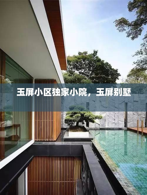 玉屏小區(qū)獨家小院，玉屏別墅 