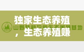 獨家生態(tài)養(yǎng)殖，生態(tài)養(yǎng)殖賺錢嗎 