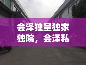 會澤獨呈獨家獨院，會澤私房菜館電話 
