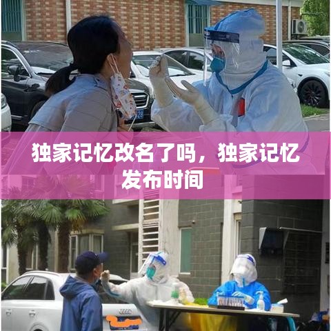 獨家記憶改名了嗎，獨家記憶發(fā)布時間 