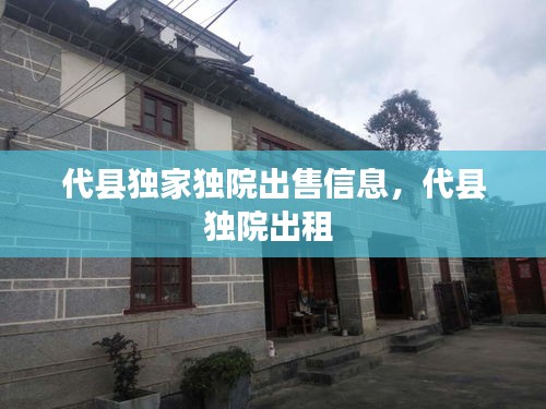 代縣獨家獨院出售信息，代縣獨院出租 
