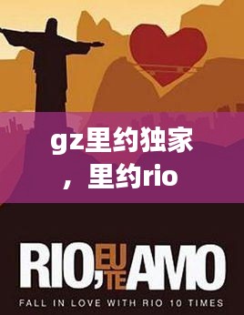 gz里約獨家，里約rio 