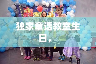 獨(dú)家童話教室生日， 