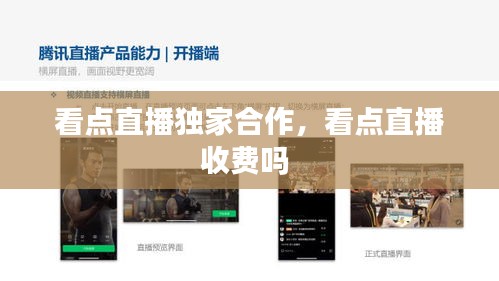 看點(diǎn)直播獨(dú)家合作，看點(diǎn)直播收費(fèi)嗎 