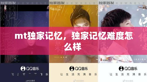 mt獨(dú)家記憶，獨(dú)家記憶難度怎么樣 