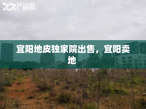 宜陽(yáng)地皮獨(dú)家院出售，宜陽(yáng)賣地 